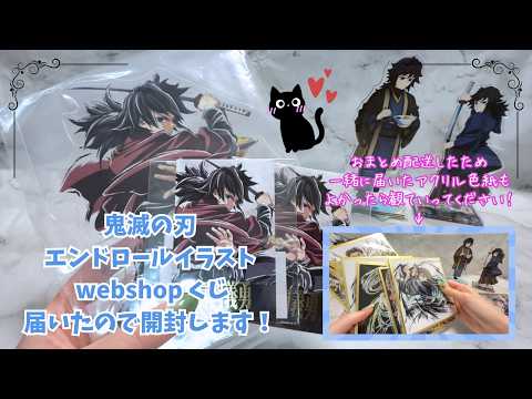 鬼滅の刃】エンドロールイラスト webshop くじ届いたので開封！＆お