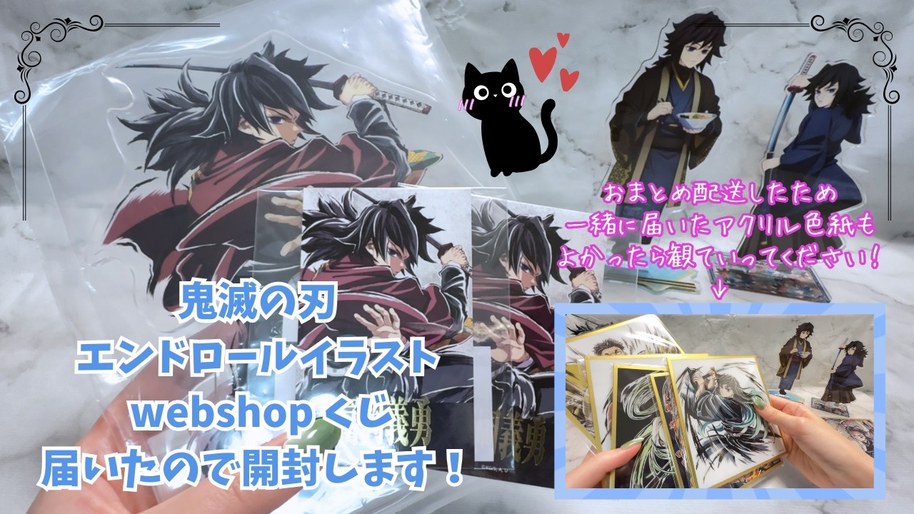 鬼滅の刃】エンドロールイラスト webshop くじ届いたので開封！＆お