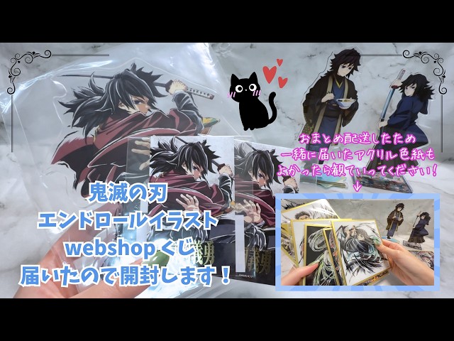 鬼滅の刃】エンドロールイラスト webshop くじ届いたので開封！＆お