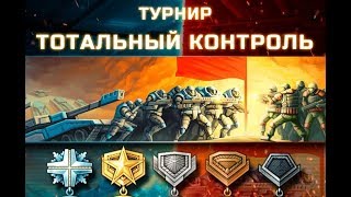 ⁣Новый турнир Тотальный контроль aow3, тактика