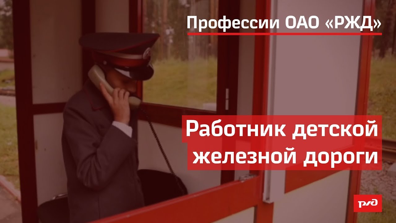 Работник детской железной дороги