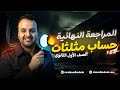 مراجعة نهائية حساب المثلثات كاملاااا الصف الأول الثانوي مع م أحمد هديب 2026 