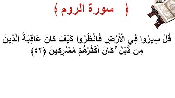 سورة الروم الأية 42