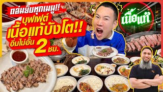 ถล่มยับกินทุกเมนู!! ”เนื้อแท้บังโต“ สั่งได้ไม่อั้น 2 ชม.!! คุ้มจริงมั้ย??