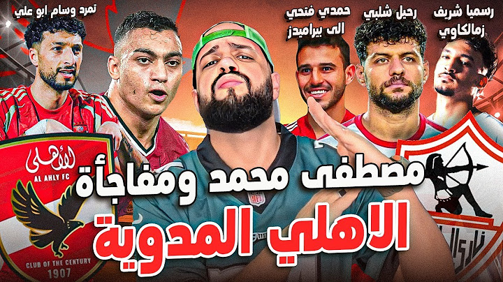 الاهلي ومفاجأة مصطفى محمد بعد تمرد وسام|شريف زمالكاوي|حمدي لبيراميدز|استبعاد شلبي نهائيا|الهستيري