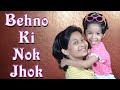 Behno Ki Nok-Jhok | Cute Sisters の動画、YouTube動画。