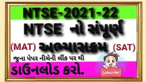 NTSE EXAM-2021-22, SYLLABUS,અભ્યાસક્રમ#MAT#SAT#GUJARAT#OLD PAPER#SEBEXAM@mahesh computer technology