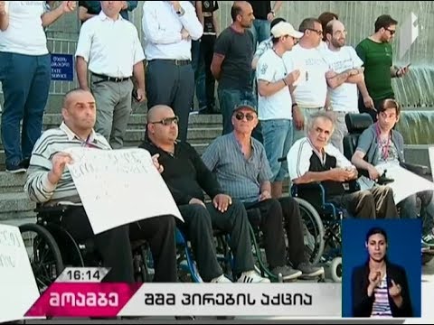 შშმ პირები საკუთარი უფლებების დაცვას ითხოვენ
