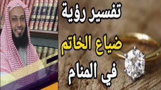 تفسير حلم ضياع خاتم في المنام