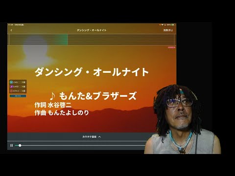 もんた＆ブラザース「ダンシング・オールナイト」（歌詞付）uchan cover