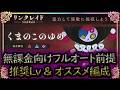 【まどドラ】「くまのこのゆめ」無課金フルオート前提で推奨Lv＆オススメ編成を解説[リンクレイド]【マギアエクセドラ】