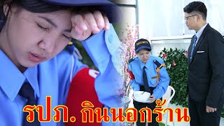 หนังสั้น เป็นแค่รปภ. ออกไปกินนอกร้าน! | Lovely Family TV