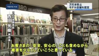 警視庁　4店舗を万引き防止モデル店舗に認定