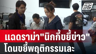 แฉดราม่า