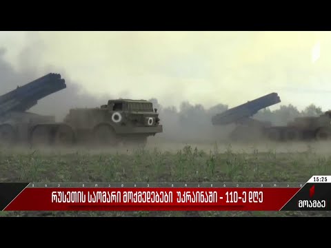 რუსეთის საომარი მოქმედებები უკრაინაში - 110-ე დღე