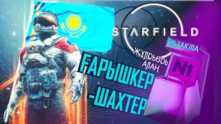 Starfield - 1 бөлім - Космостағы бірінші қазақ шахтер! starfield kz казакша қазақша ойындар