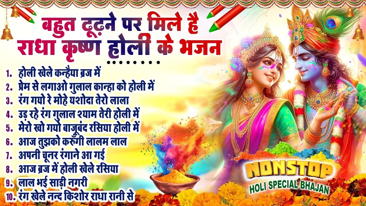 2026 नॉनस्टॉप होली भजन~ होली खेल कन्हैया ब्रज में~ Radha Krishna Holi Bhajan~ 2026 Holi Bhajan Top10