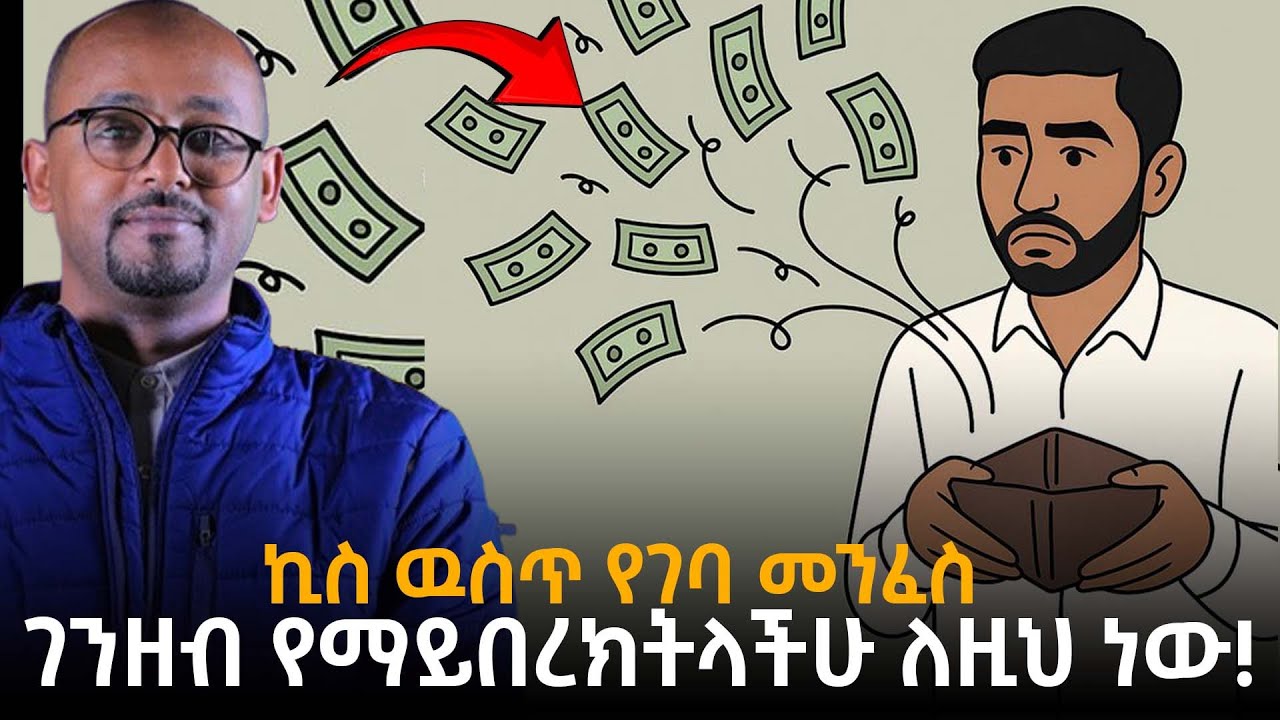 ብር የማይበረክትላችሁ ለዚህ ነው! ኪስ ውስጥ የገባው መንፈስ!! | ራፋቱኤል|Taza