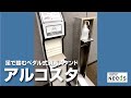 ペダル式アルコールディスペンサー｜アルコスタ