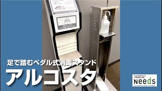 ペダル式アルコールディスペンサー｜アルコスタ