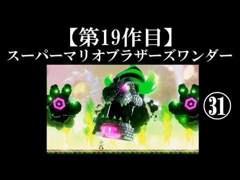 スーパーマリオブラザーズワンダー実況 part31【超伝説究極ノンケ冒険記】