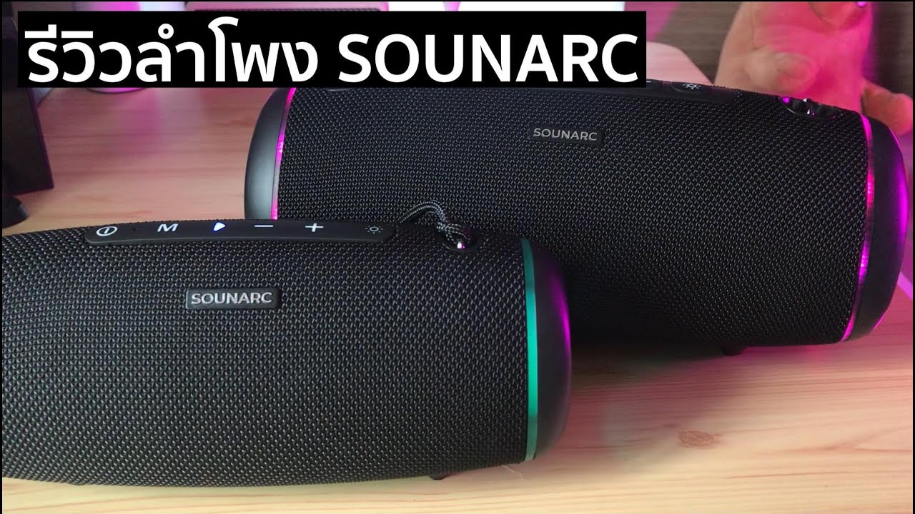 Sondir R1 R2 รีวิว SOUNARC R1 R2 ลำโพงเสียงกระหึ่ม ในงบ 2000 ต้นๆ - YouTube