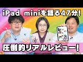 iPad mini(A17 Pro)を語る47分！どんな人にオススメ？利用シーンは？買い替えは必要？