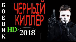 Шикарный Боевик 2018 'Чёрный Киллер' Криминальные Фильмы 2018