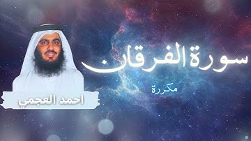 سورة الفرقان مكررة القارئ احمد العجمي