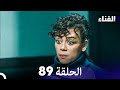 الفناء الحلقة 89 مدبلجة بالعربية 