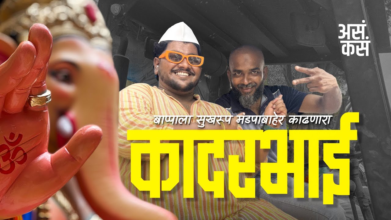 परेल वर्कशॉपचा कादरभाई  | Ft. Kadarbhai  #Asakasaofficial #parelworkshop2025