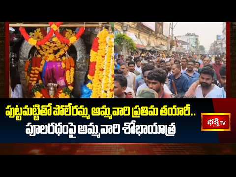 పుట్టమట్టితో పోలేరమ్మ అమ్మవారి ప్రతిమ తయారీ.. పూలరథంపై అమ్మవారి శోభాయాత్ర | Bhakthi Visheshalu