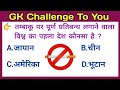 GK Questions And Answers || GK Quiz || GK In Hindi || #gk #smartgk #bestgk