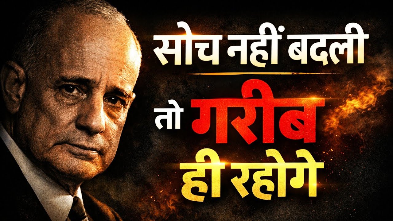 सोच नहीं बदली तो गरीब ही रहोगे | Think and Grow Rich Hindi Summary | Napoleon Hill