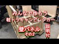 【DIY】みんなで作ろう!軽トラキャンピングカー(壁編)その2