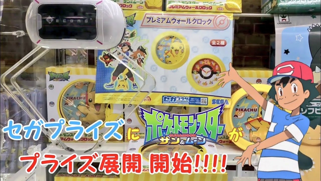 セガプライズにポケモン初登場 プレミアムウォールクロック Ufoキャッチャー クレーンゲーム ポケモン サン ムーン ピカチュウ 末広がり橋渡し Youtube