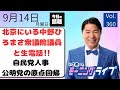 【モーニングライブ】9/ 14（月）知ってほしい今日のニュースを厳選！いさ進一が生解説する新聞情報 ・ ニュースチェック【 15分解説 / 政治ニュース / 生配信 】のサムネイル