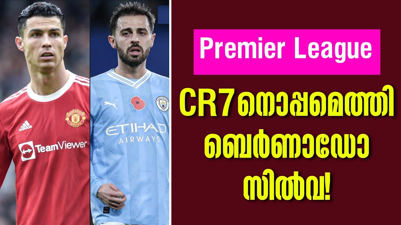 CR7നൊപ്പമെത്തി ബെർണാഡോ സിൽവ! Football News YouTube