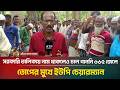 সরকারি তালিকায় নাম থাকলেও চাল পাননি ৬৬৫ জেলে, তোপের মুখে ইউপি চেয়ারম্যান | ATN Bangla News