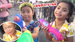 น้องเอาแต่ใจ ร้องไหก่อนเล่นสงกรานต์ | ใยไหมชวนเล่น Zanee Family