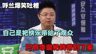 “脱口秀赢魔”不是盖的！呼兰吐槽：我把快乐带给了观众，只有李诞把钱带回了家！！【吐槽大会】