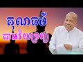គុណធម៌​ជាអរិយទ្រព្យ​ | លោកគ្រូ​អគ្គបណ្ឌិត​ ប៊ុត​ សាវង្ស​ - Vitou Official