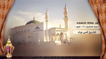 تلاوة من صلاة التهجد من ليلة 25 للشيخ أنس مراد ، سورة العنكبوت 46 - الروم 10 | رمضان 1436