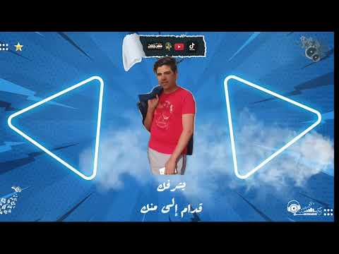 مهرجان مهما أقول و مهما اعيد اخواتي امتن من الحديد غناء محمد فاكهة توزيع اسلام شيكا كلمات سعيد 