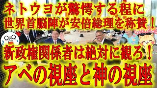 【ネトウヨすら驚愕する世界のアベ大称賛！何故そこまで？】安倍応援団が驚愕してしまうほど世界各国が安倍総理を称賛している！何故そこまで？新政権関係者よ観ろ！これこそ君達が引き継ぐ「安倍路線の継承」だ！