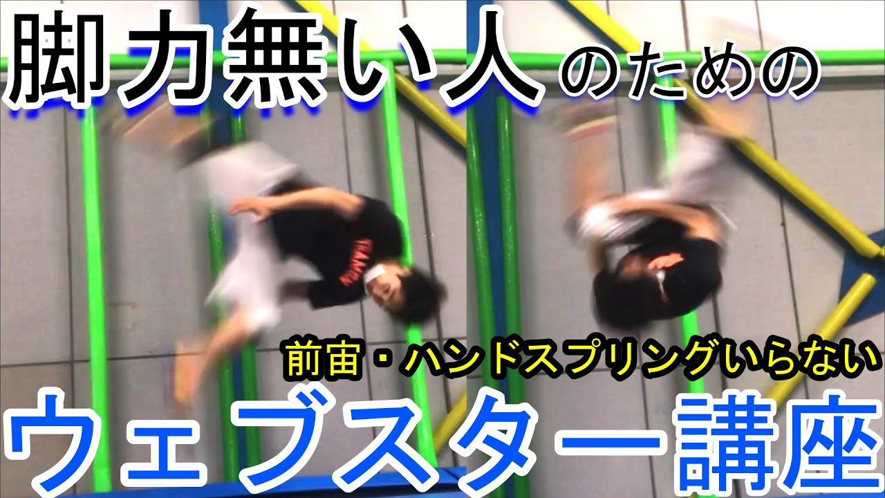 【ウェブスター講座】脚力低くてもできる！