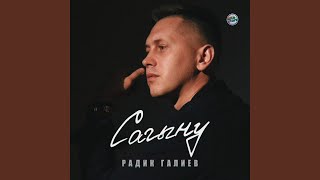 Video thumbnail of "Радик Галиев - Сагыну"