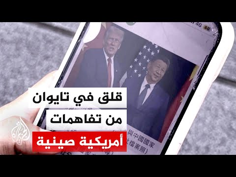 ترقب وقلق في تايوان من نتائج زيارة الرئيس الأمريكي دونالد ترمب إلى الصين