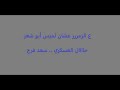 أحدث وأحلى توزيع لأغنية حالي حال العسكري .. سعد فرح