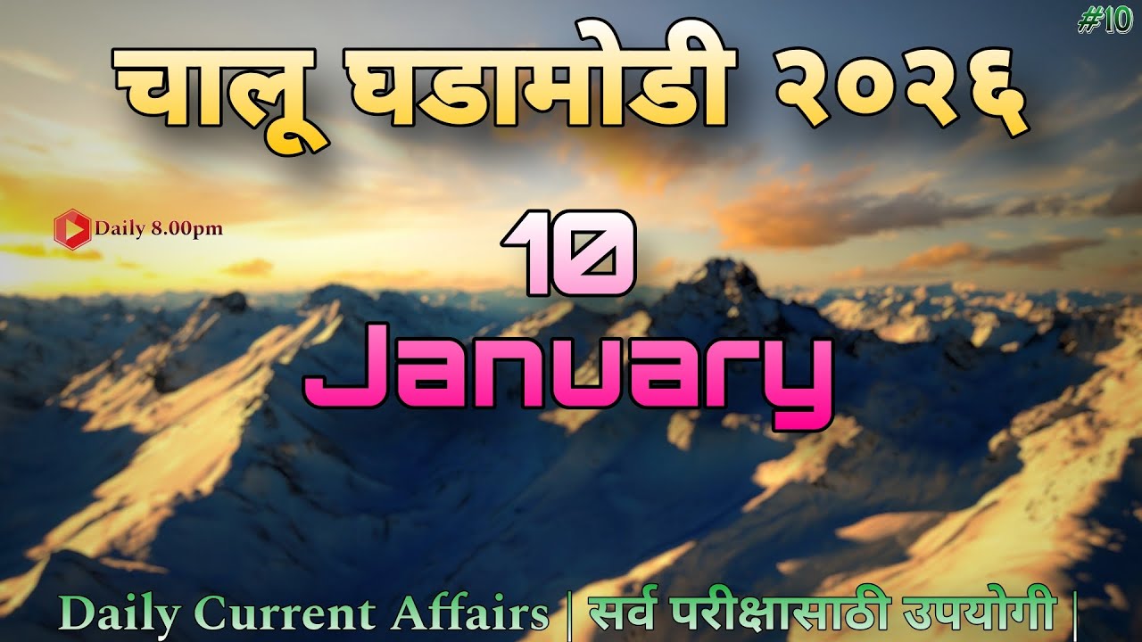 10 January 2026 | Daily Current Affairs 2026 | चालू घडामोडी 2026 | Today Current Affairs